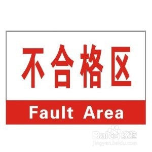 如何制定不合格品控制程序