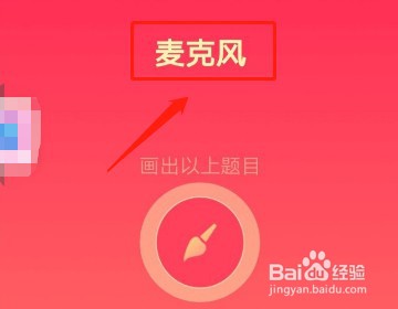 qq红包麦克风怎么画