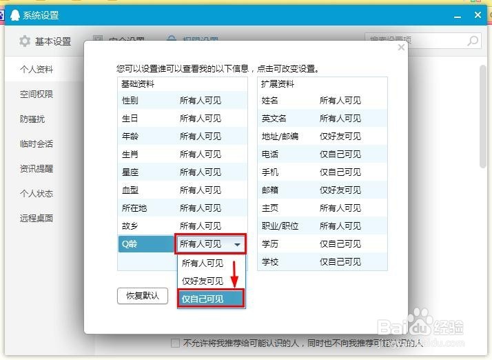 最新版QQ怎样隐藏自己的Q龄