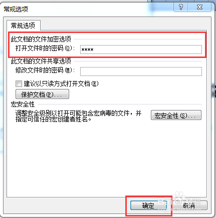 如何使word设置打开文件的密码