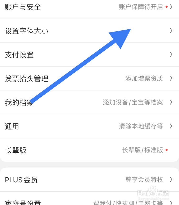 京东软件上的字体如何变大的操作步骤?