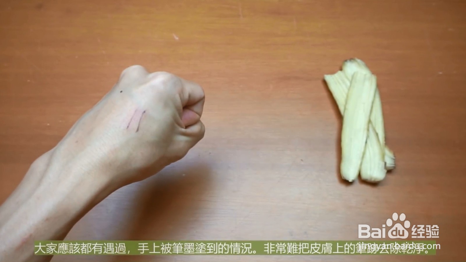 香蕉皮可以去除笔的污迹，再也不用担心洗不掉了