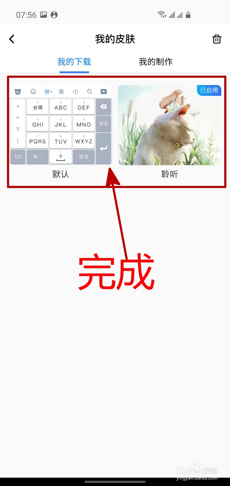 百度输入法怎样删除我的皮肤
