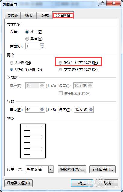 如何设置word文档每页所占行数以及每行所占字数