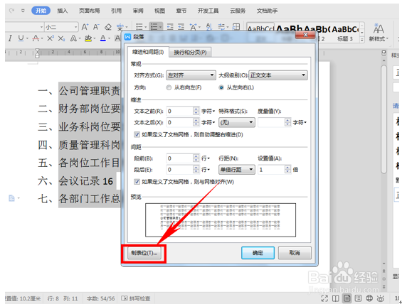 WPS如何利用Tab键制作目录?
