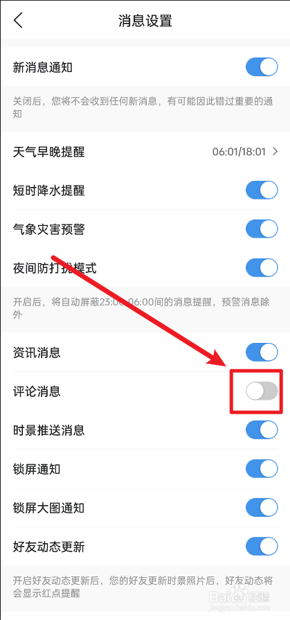 墨迹天气如何关掉评论消息