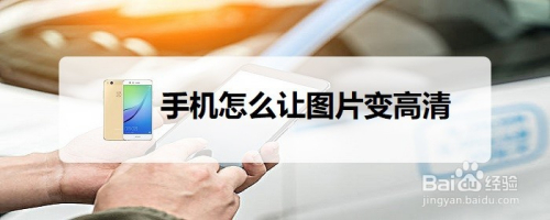 手机怎么让图片变高清