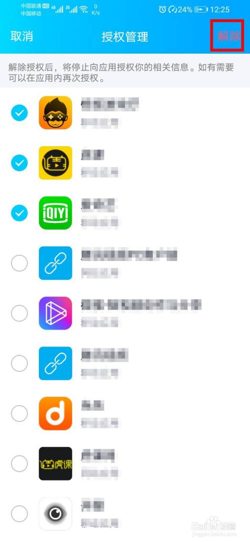 手机qq如何解除第三方应用授权？