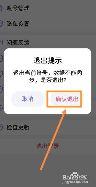 星光手帐软件中怎么退出登录