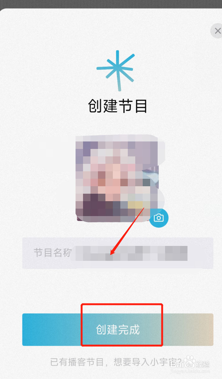 小宇宙怎么创建自己的节目