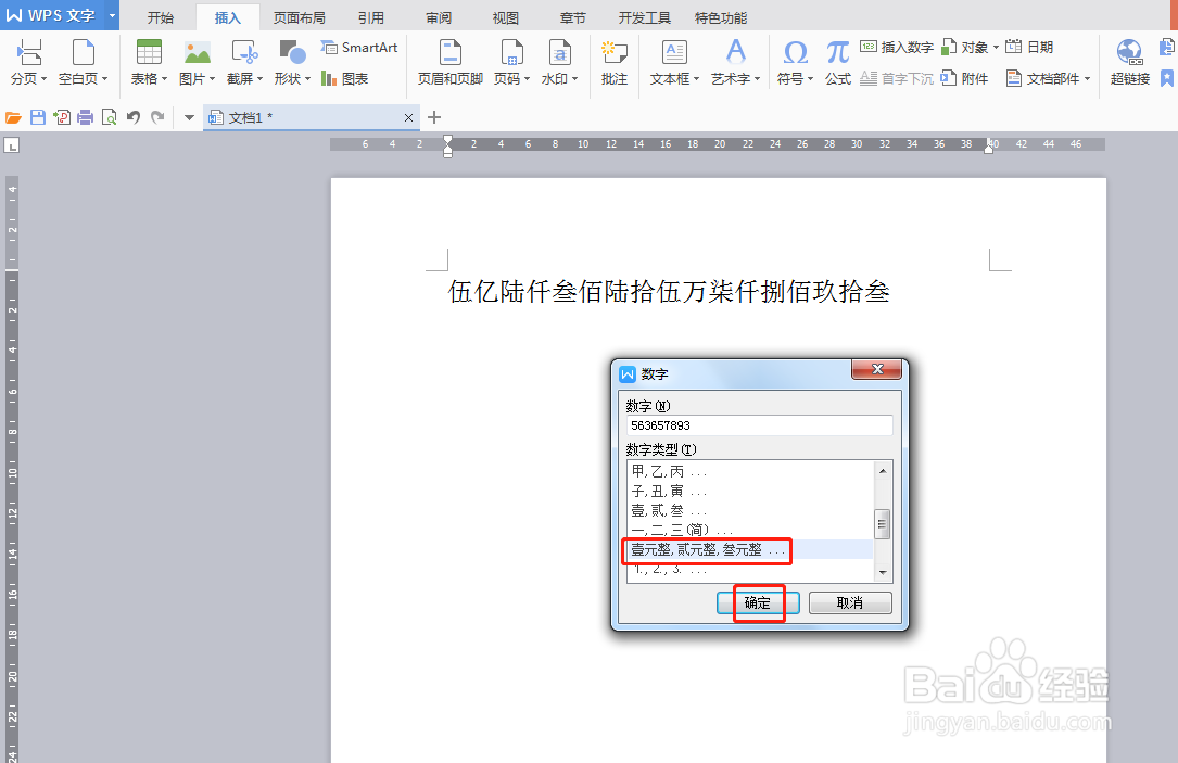 word如何将数字转变为大写