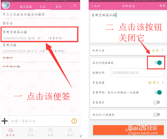 安卓手机敬业签便签软件如何清除设置的时间提醒