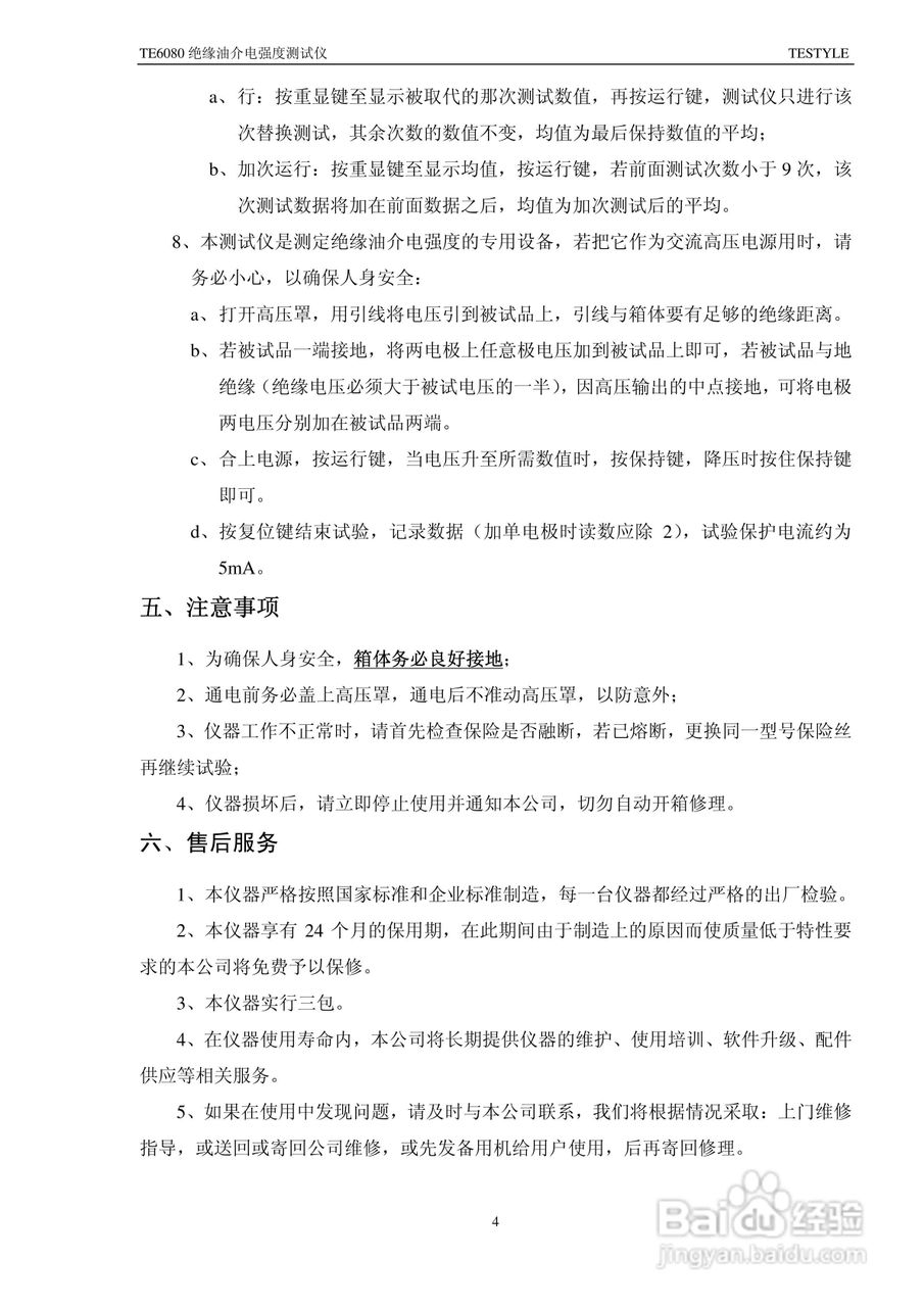TE6080 绝缘油介电强度测试仪说明书