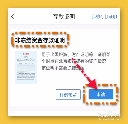 北京银行存款证明怎样申请