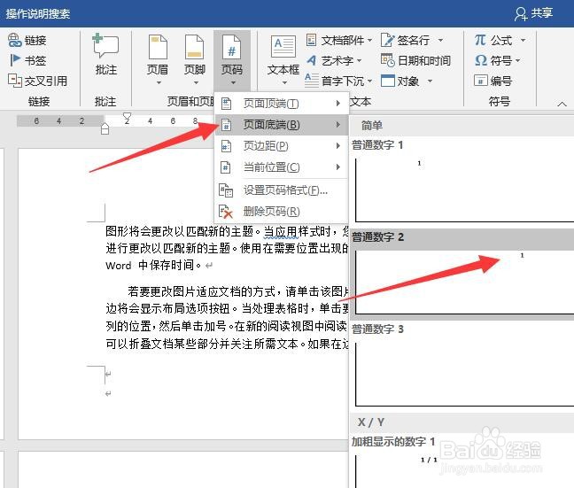 Word文档怎么插入不同类型的页码