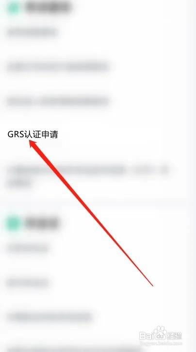 grs认证怎么申请