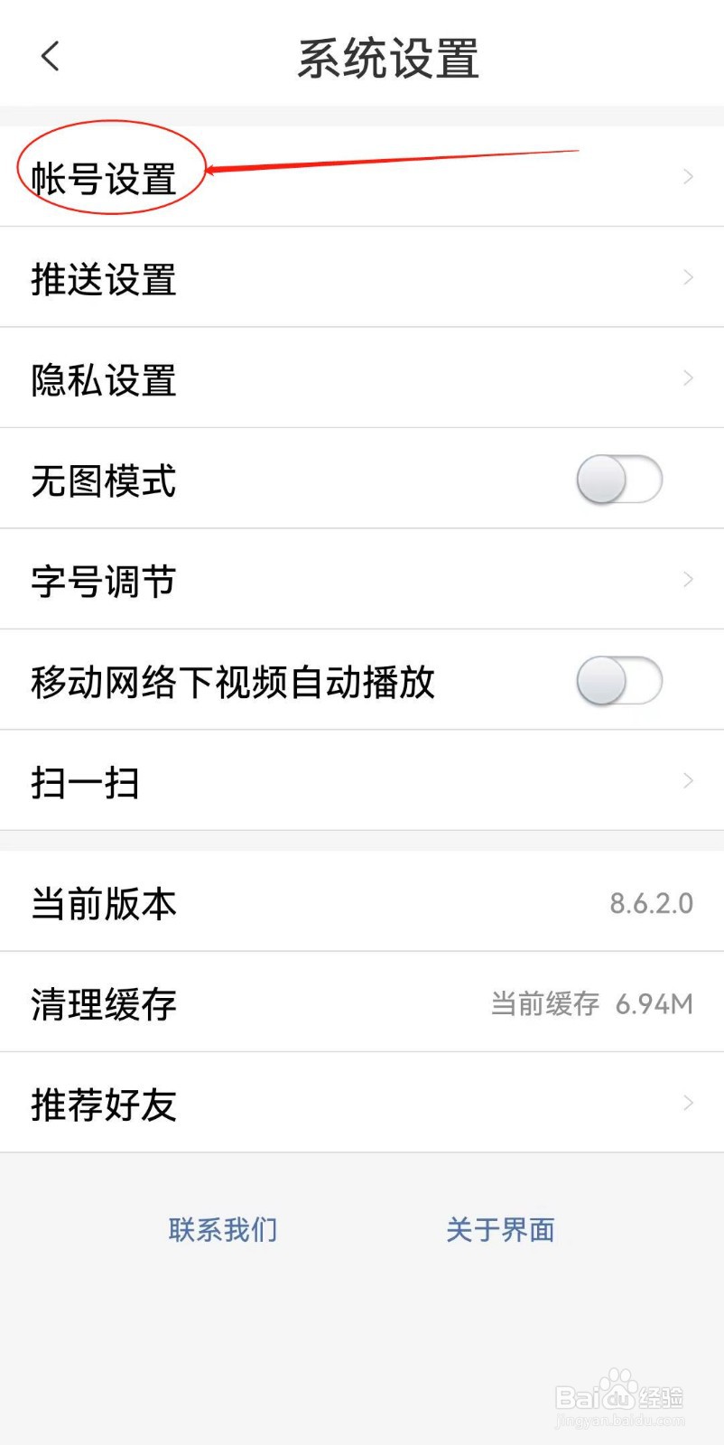 界面新闻软件如何查看账号设置？
