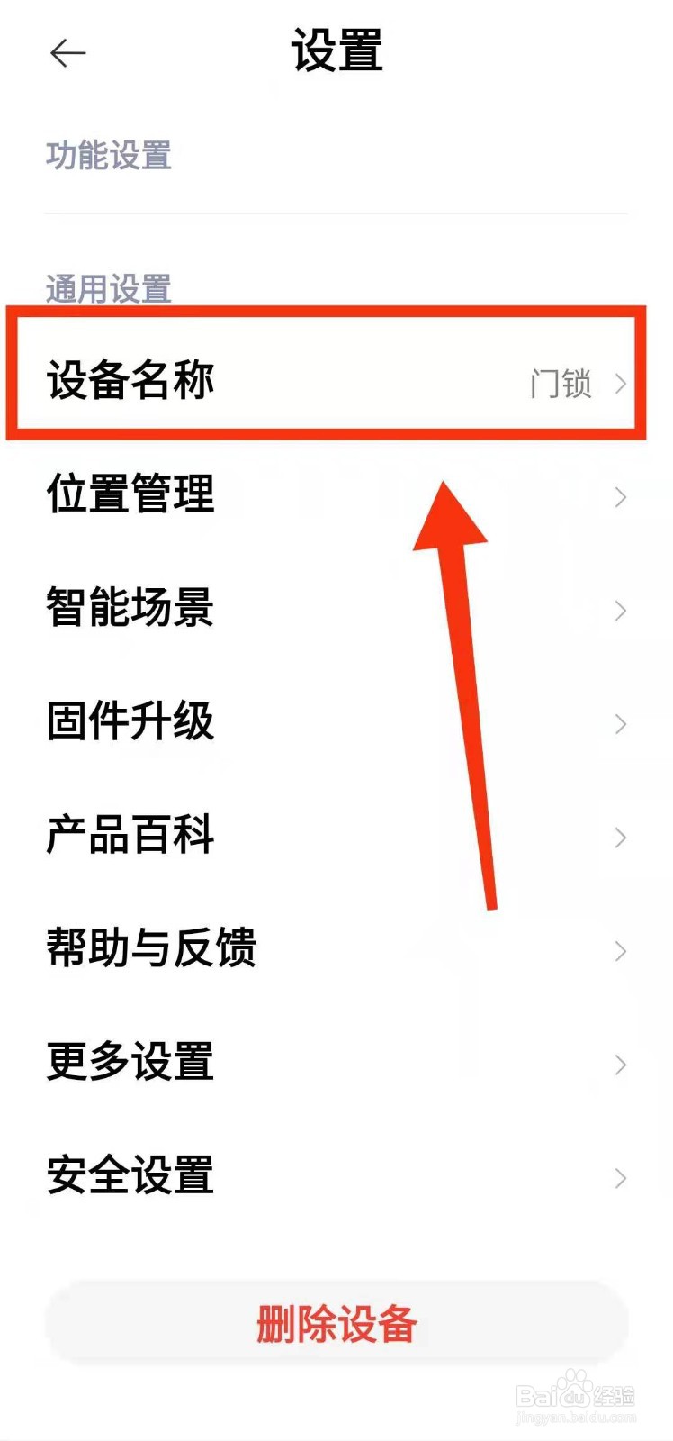怎样修改米家智能门锁的“设备名称”