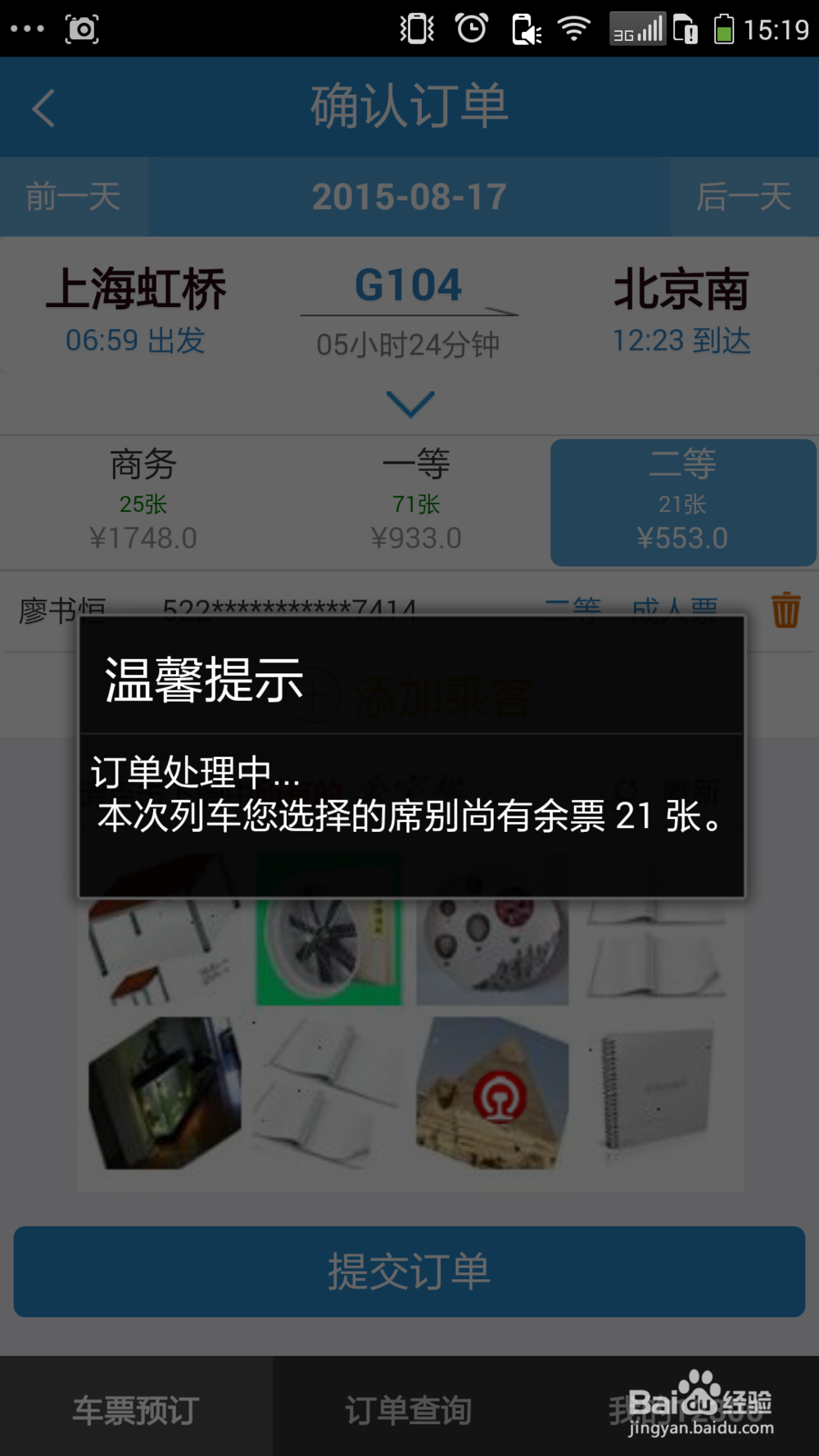如何在手机上订火车票