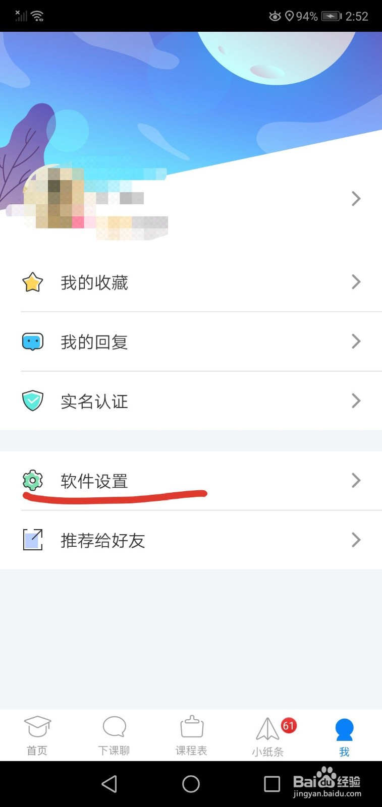 超级课程表如何注销账号