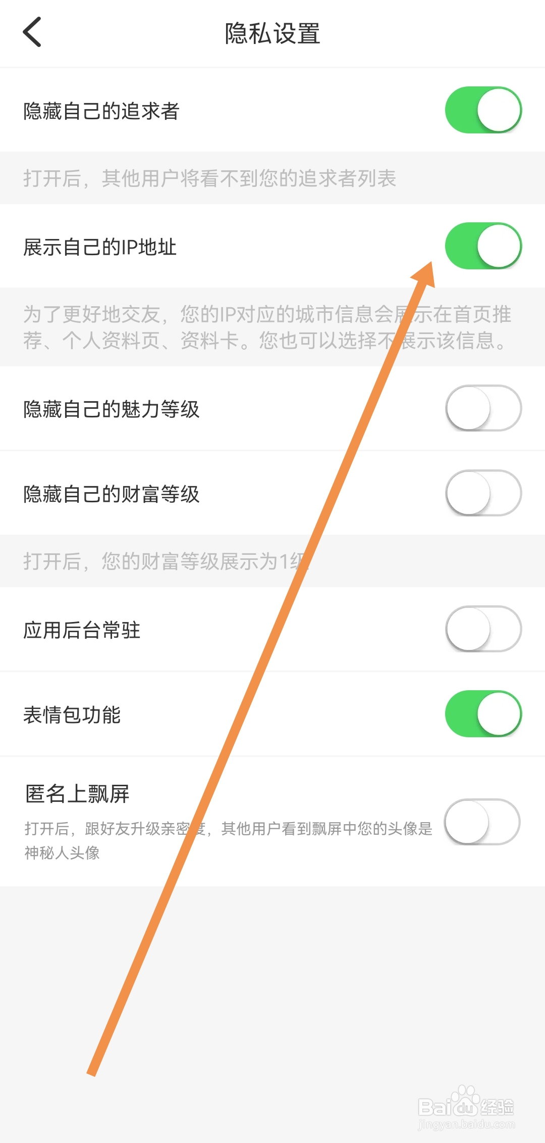 蜜逅软件怎样开启展示自己的IP地址