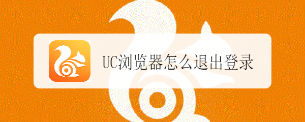 UC浏览器怎么退出登录