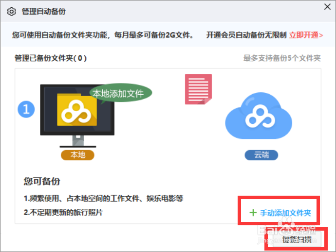 百度云网盘怎么进行自动备份