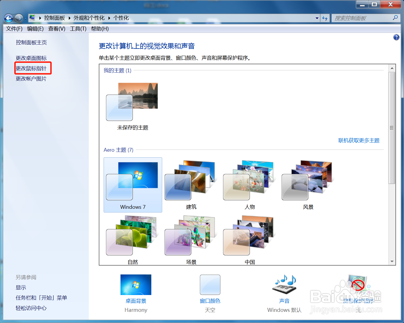 win7系统鼠标滑轮一次滑动控制的行数