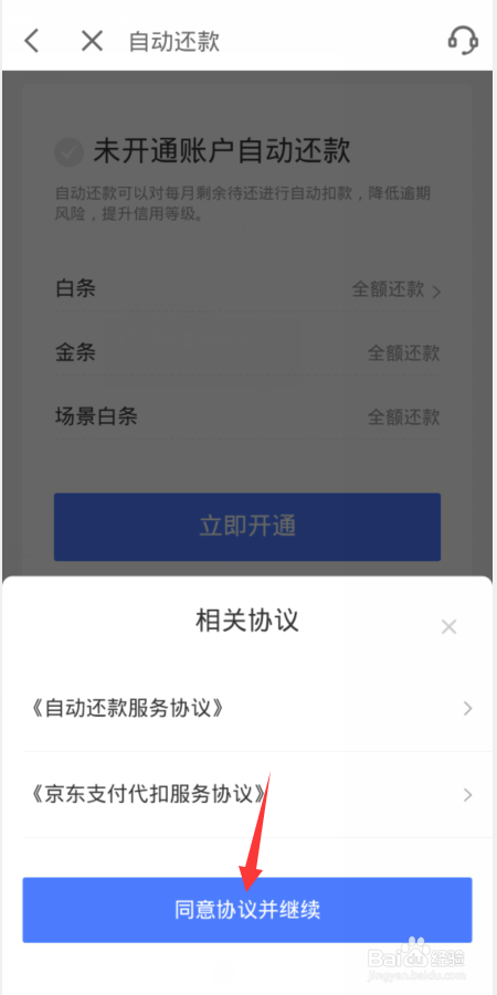 京东白条如何开启自动还款