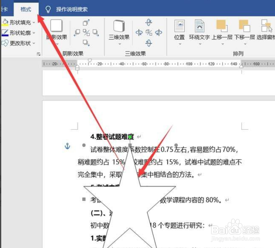 WORD怎样使插入的形状衬于文字下方
