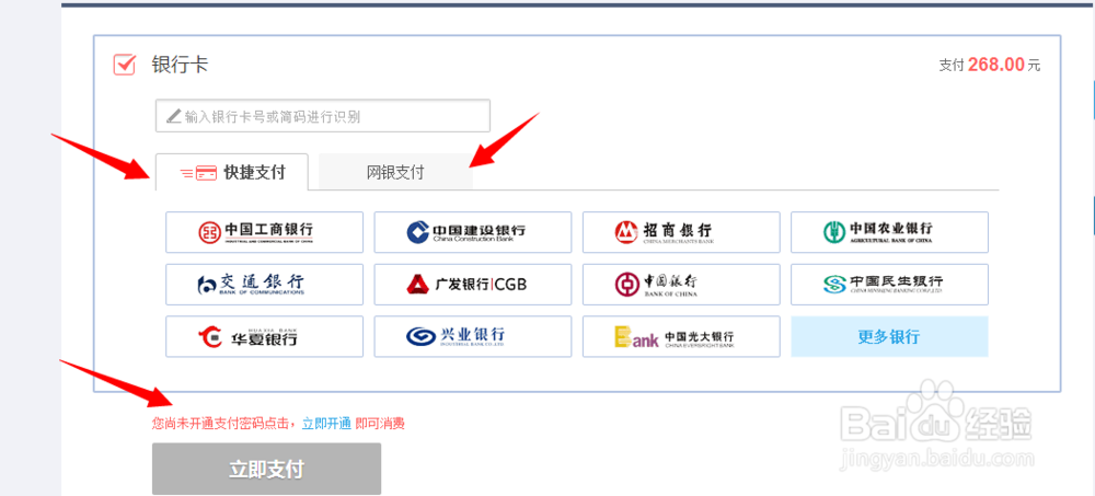 京东怎么开通快捷支付和网银支付功能