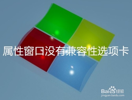 <b>Win10程序属性窗口中没有兼容性选项卡怎么办</b>