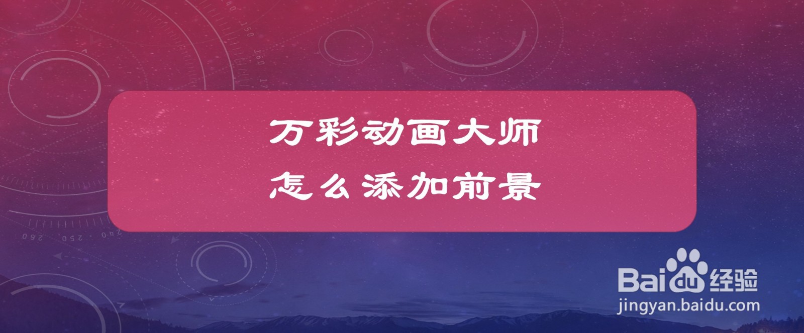 万彩动画大师怎么添加前景