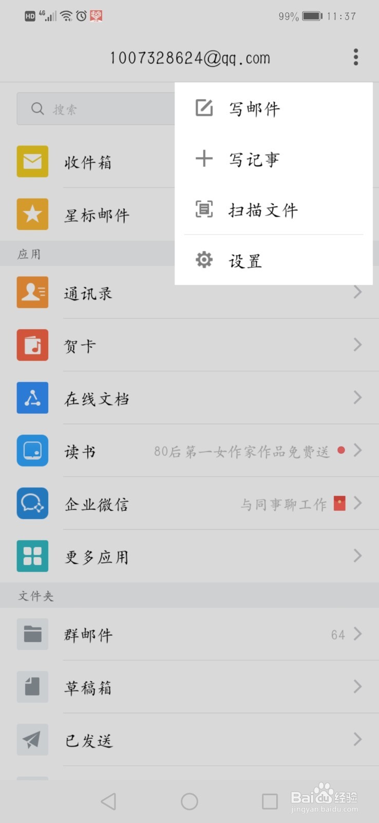 QQ个人邮箱的设置