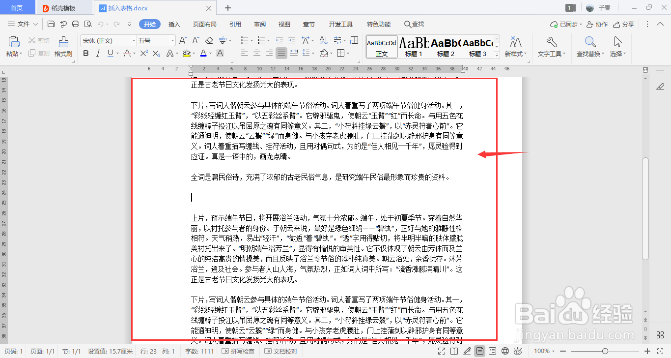 WPS如何插入表格