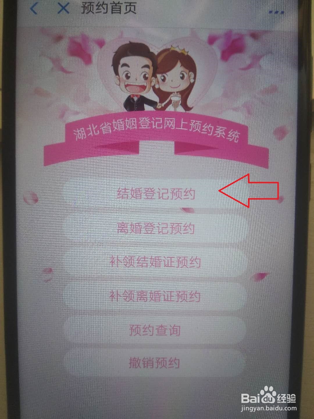 湖北怎么预约结婚登记