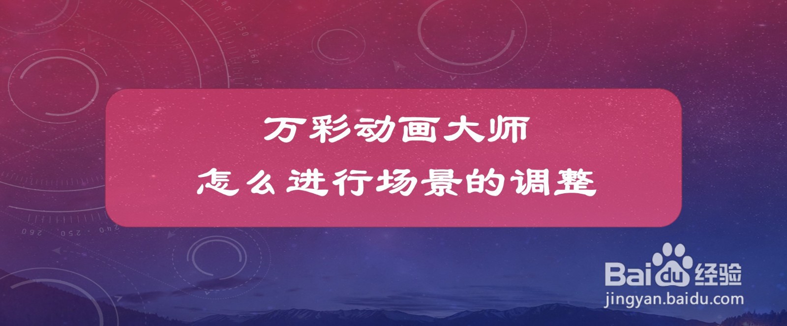 万彩动画大师怎么进行场景的调整