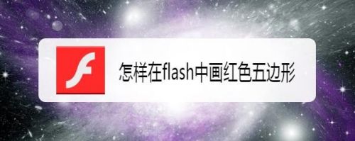 怎样在flash中画红色五边形