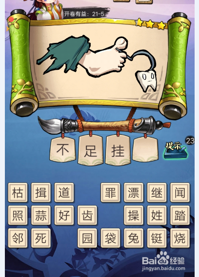 疯狂猜成语3 答案攻略【第21关】