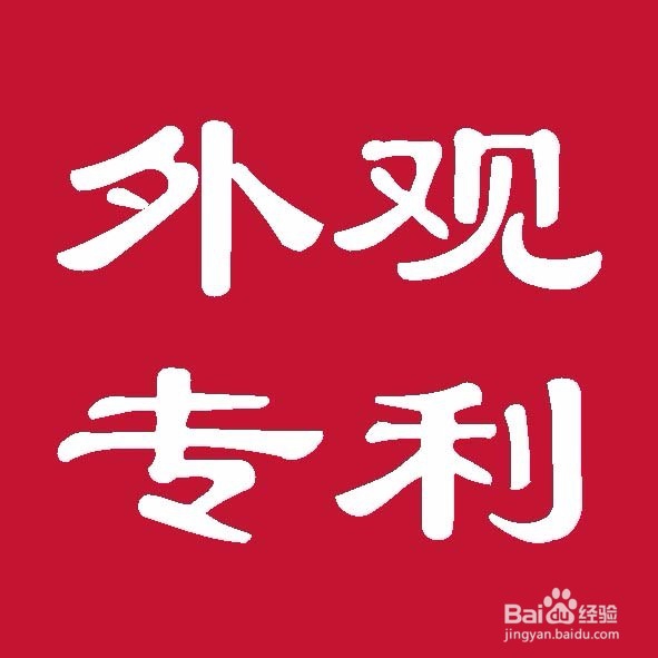 湖北外观设计专利申请流程有哪些