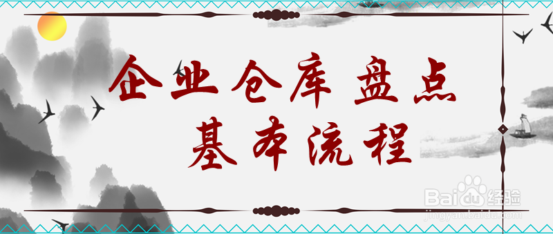 仓库盘点的基本流程