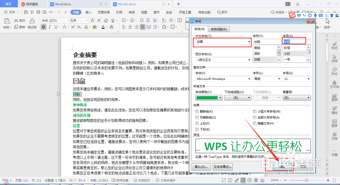 wps word如何快速设置字体和字号