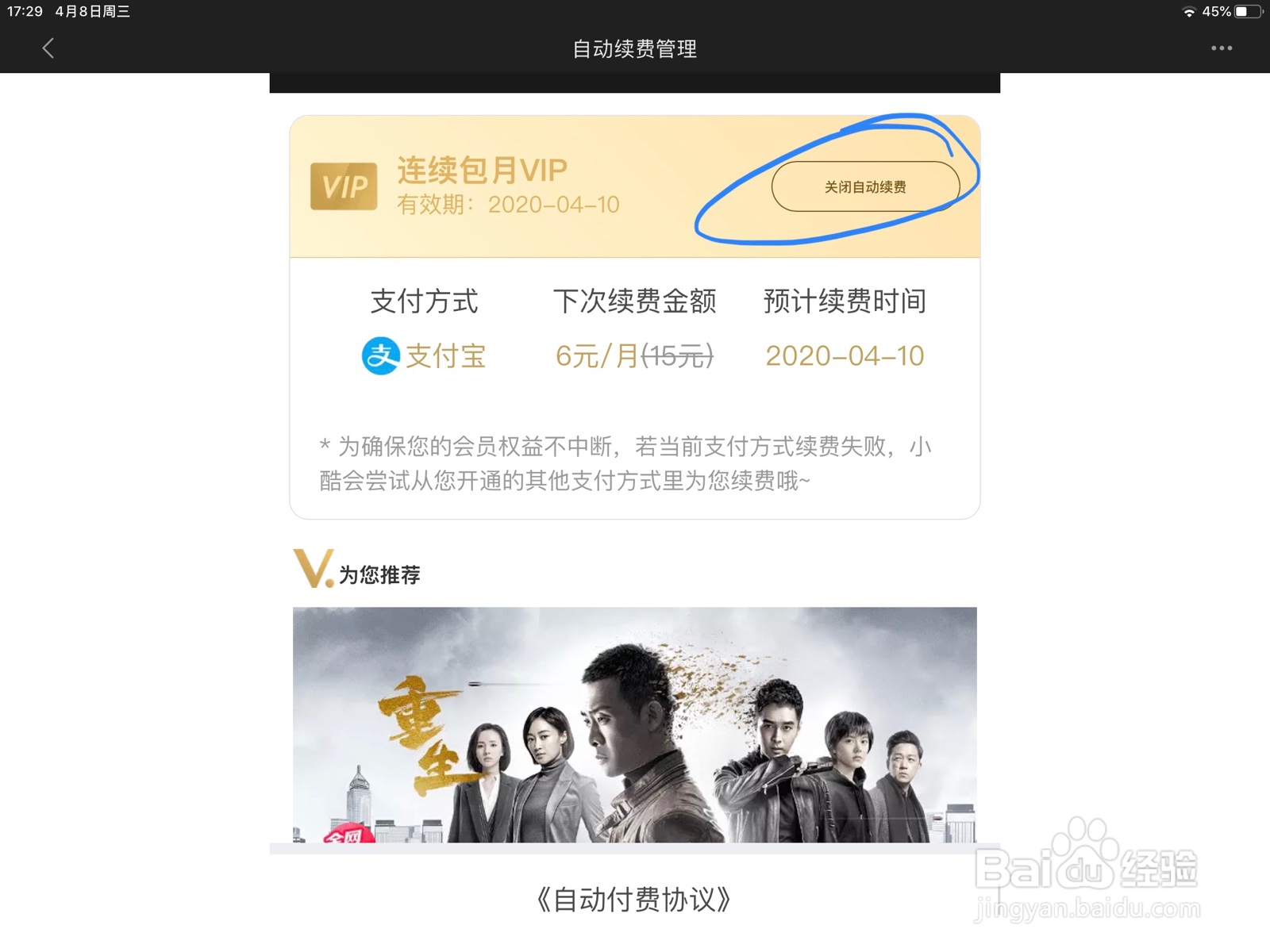 ipad如何取消优酷app自动续费