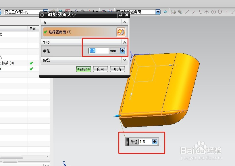 UG中的调整圆角大小命令怎么使用