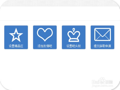 吧主如何设置贴吧头衔和精品区