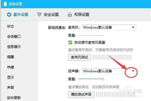 qq如何设置扬声器
