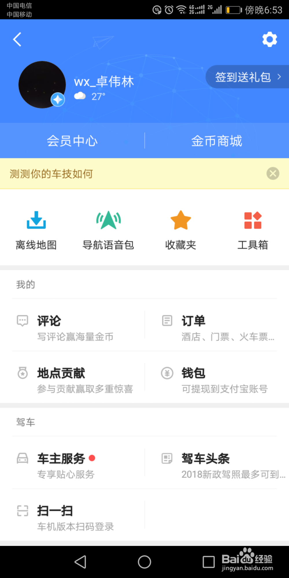 怎么使用高德地图的导航语音包