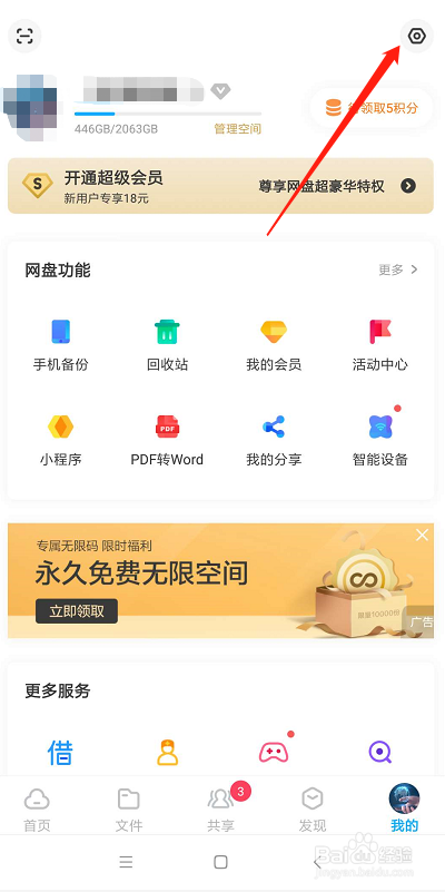 百度网盘怎么开启微信文件备份如何开启备份