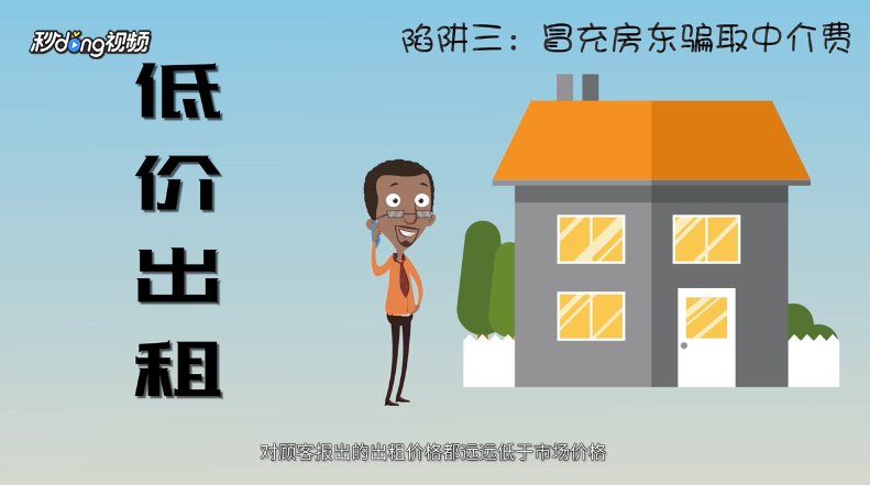 常见租房陷阱有哪些