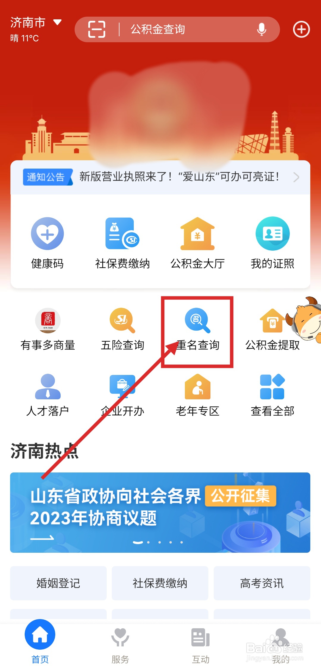 怎么用爱山东APP查询重名？